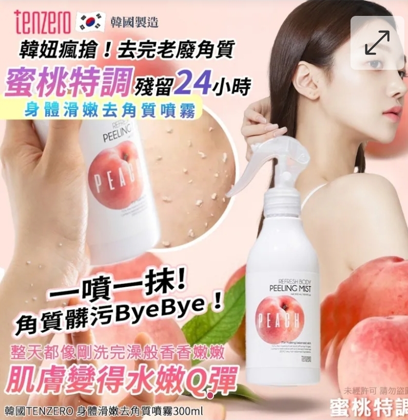 $55支.2支或以上:$45支.韓國 TENZERO 身體滑嫩去角質噴霧 300ml