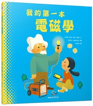 三民 我的第一本電磁學