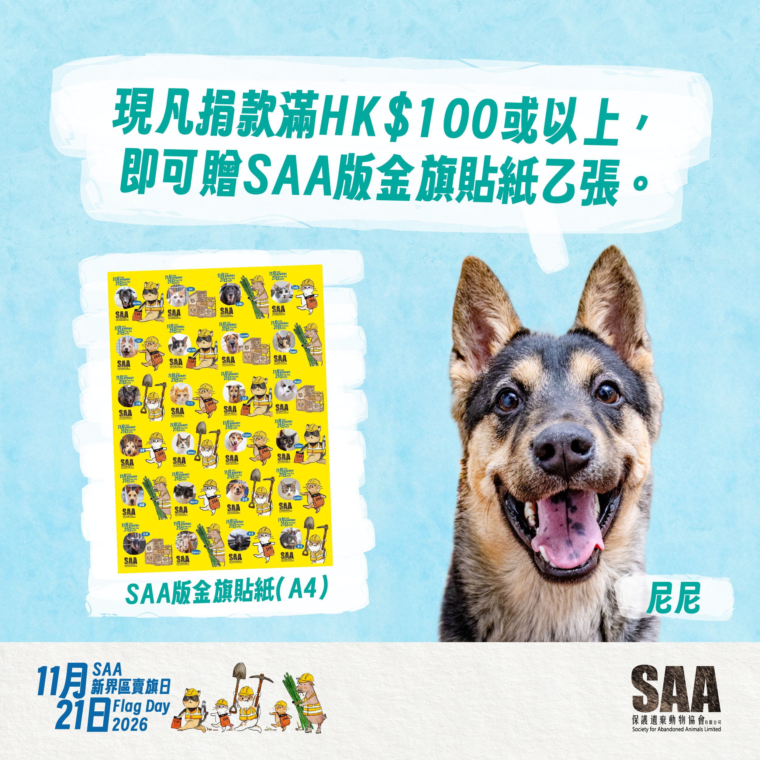 SAA動物版金旗 2026 (預售)