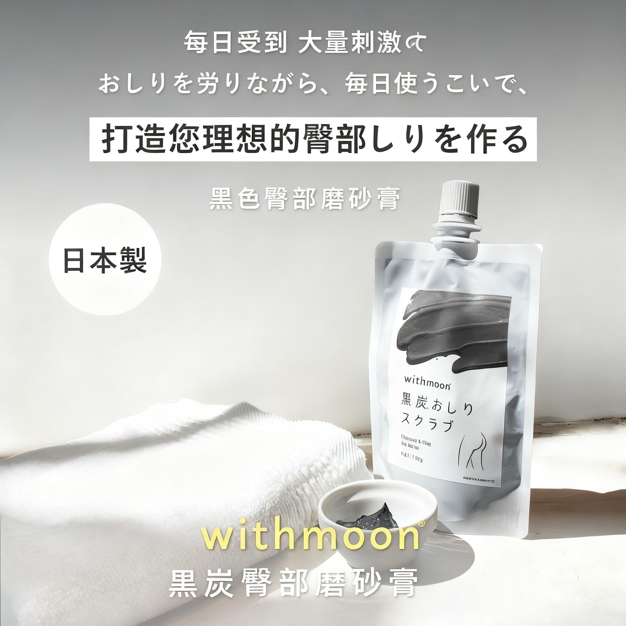 🌙 withmoon 黑炭美臀磨砂護理【日本製】 