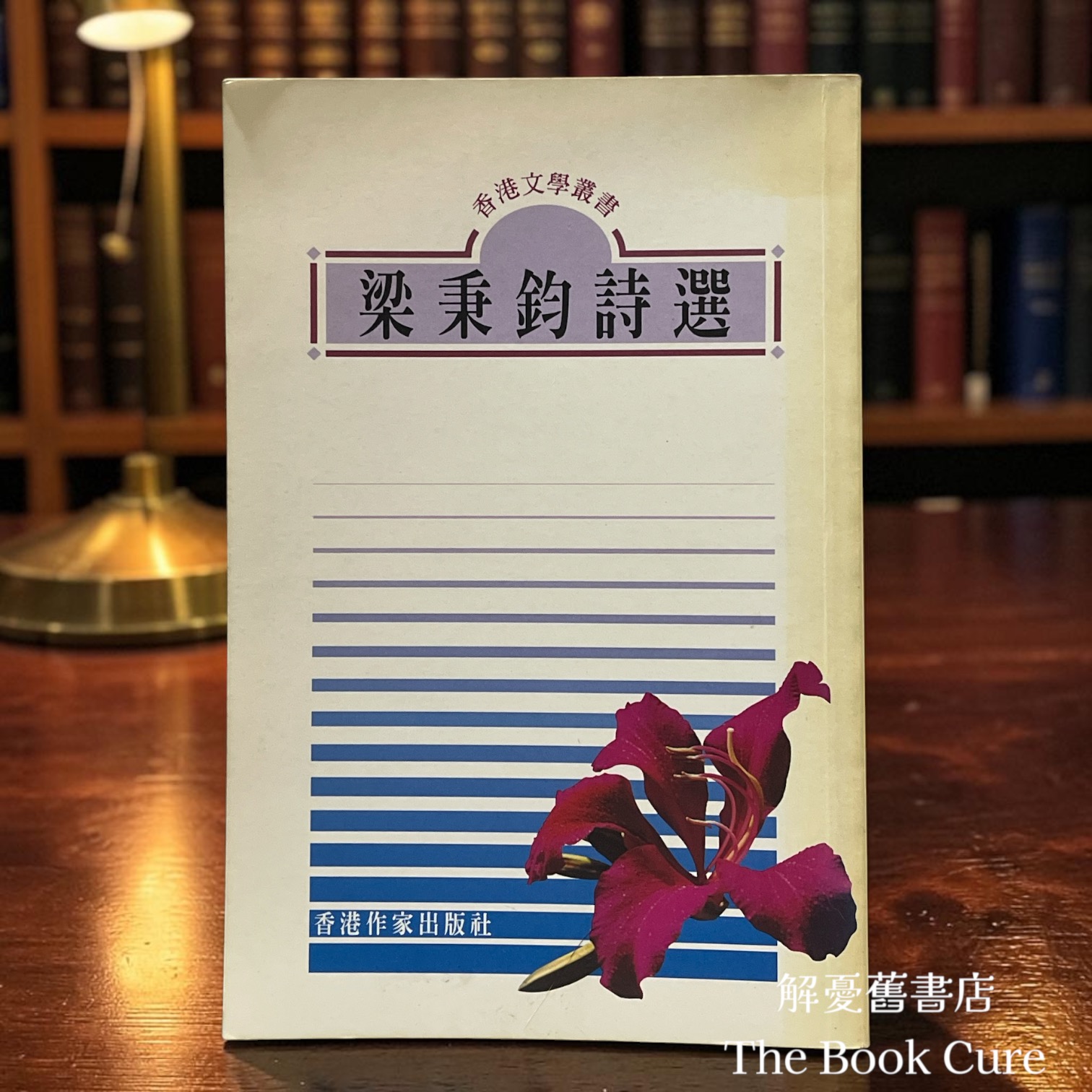 梁秉鈞詩選 / 梁秉鈞 著