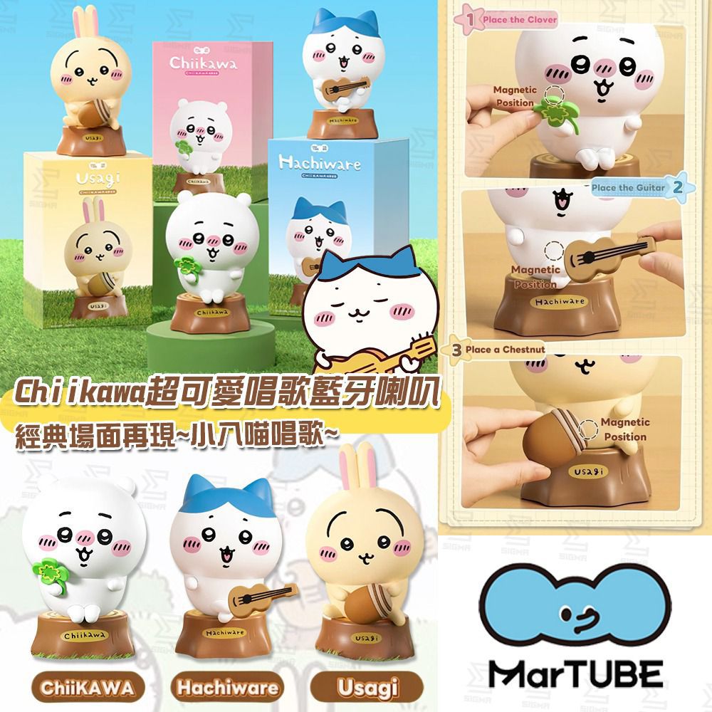 MarTUBE x Chiikawa 💞💡超可愛唱歌藍牙喇叭🎵