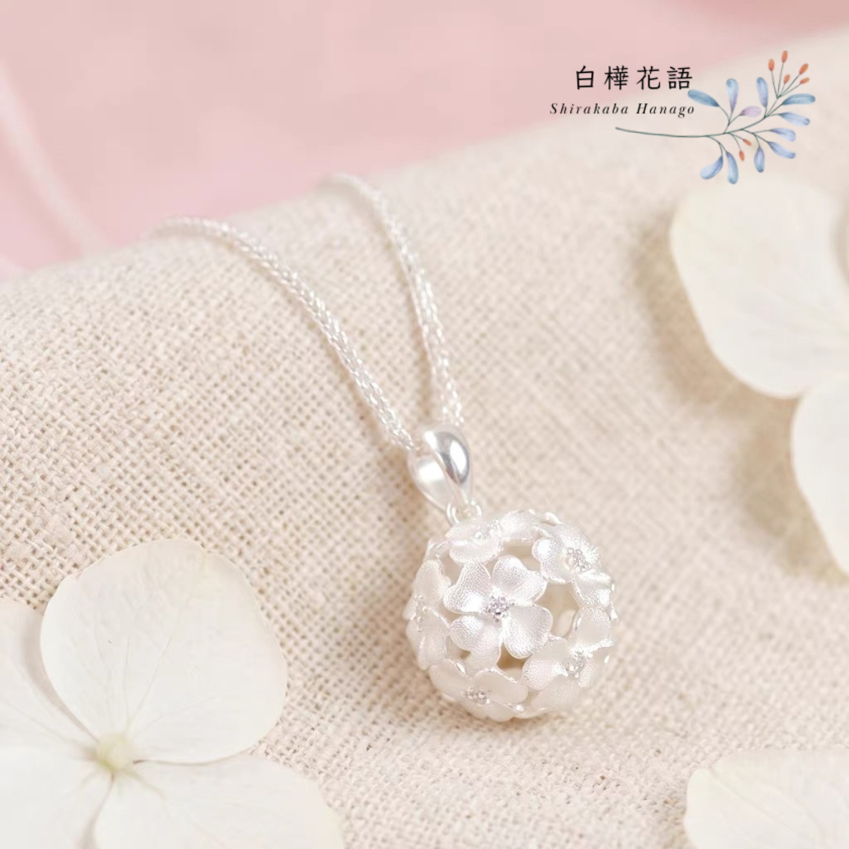 白樺花語 S925純銀簡約繡球花吊墜項鏈