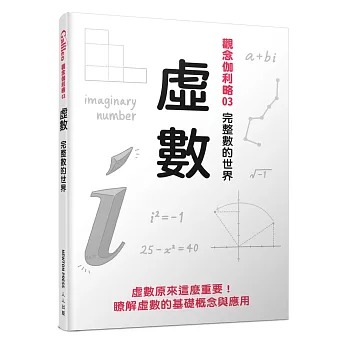 人人 觀念伽利略03 虛數：完整數的世界