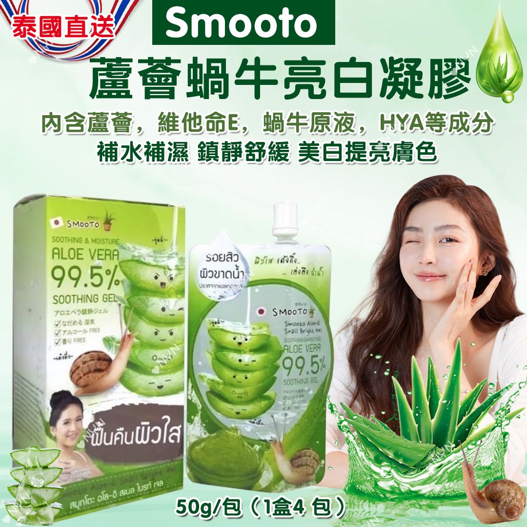 【泰國 Smooto 蘆薈蝸牛美白保濕凝膠 （1盒4包，每包50ml)】