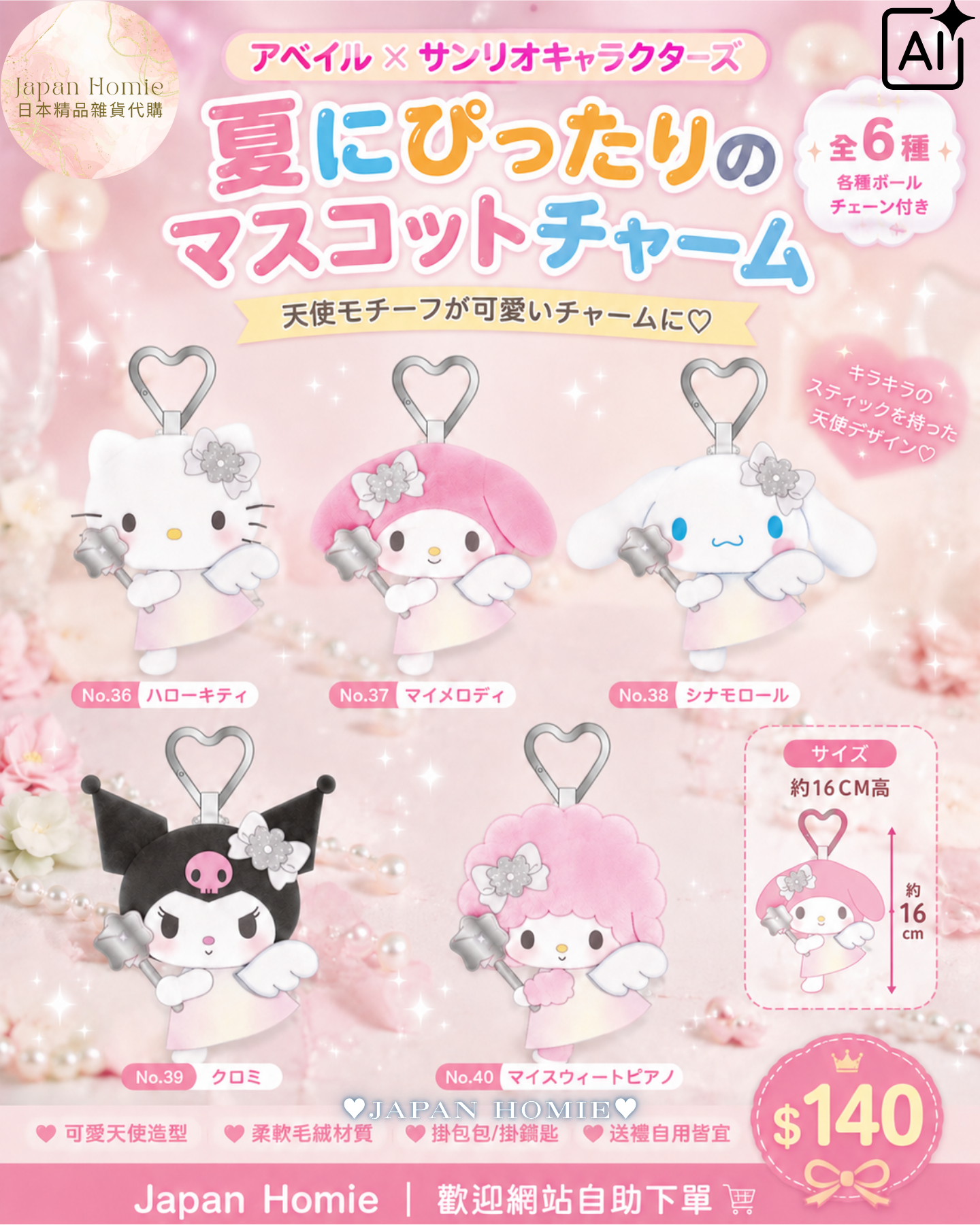 預訂 | 日本版 Sanrio 天使魔法棒系列公仔掛件