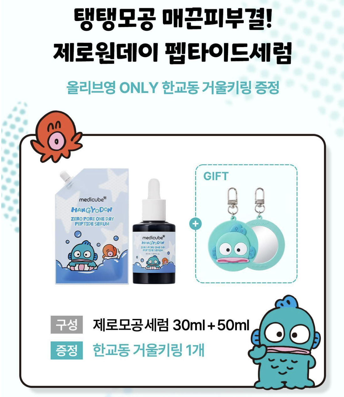 韓國 Medicube X 水怪乘聯 零毛孔一天 胜肽高效緊緻精華30ml+ 50ml補充+送鏡仔｜Zero Pore One Day Serum