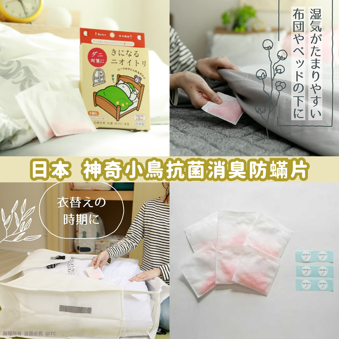 【日本製造 nioitori 神奇小鳥抗菌消臭防蟎片 (一盒6個入)】