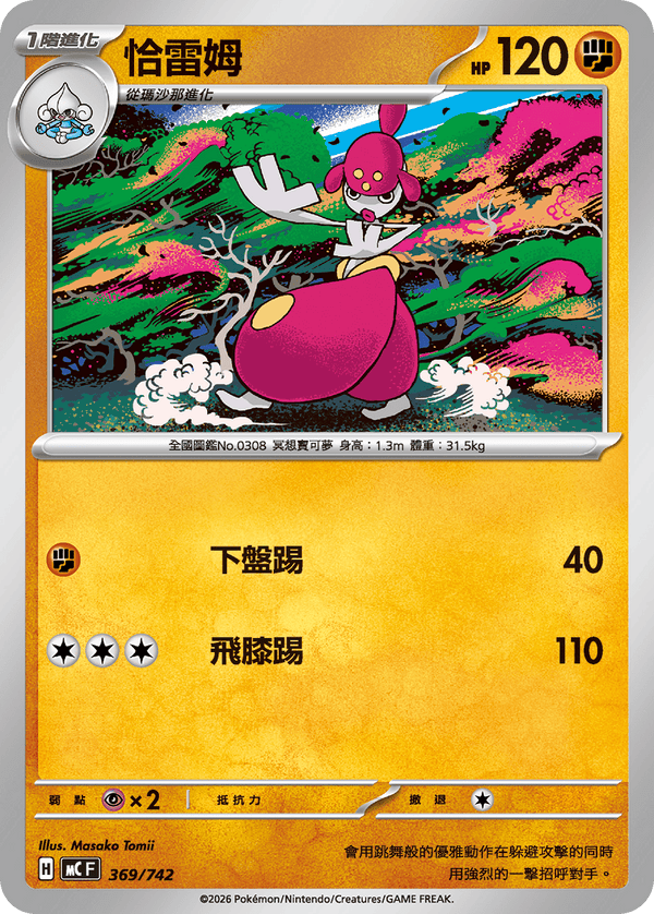 MCF 369/742 恰雷姆