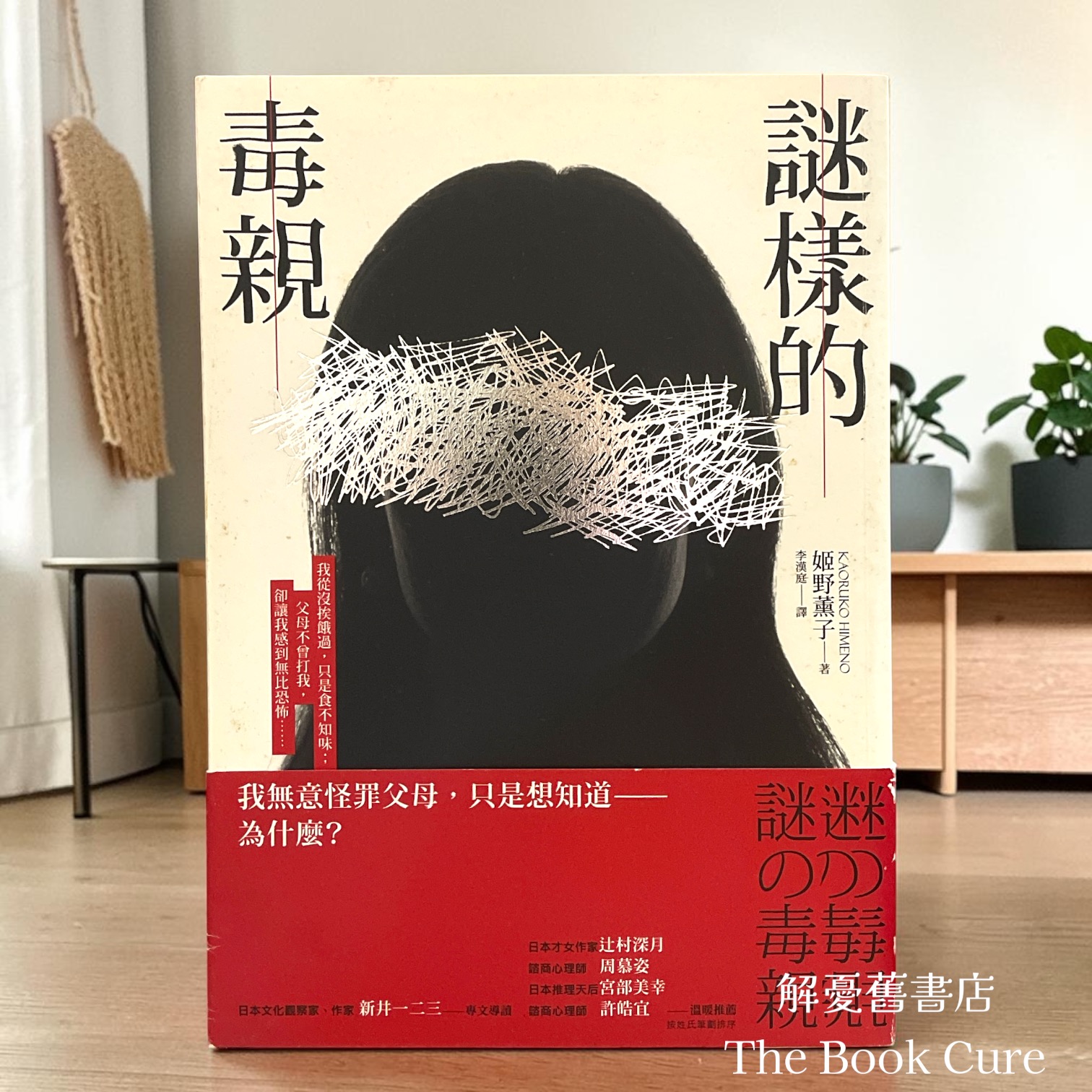 迷樣的毒親 / 姬野薰子 著