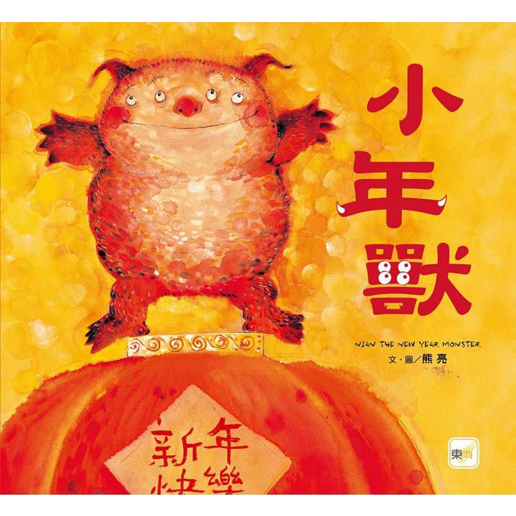 東雨 小年獸【品格教育繪本: 節日習俗／人際關係】 