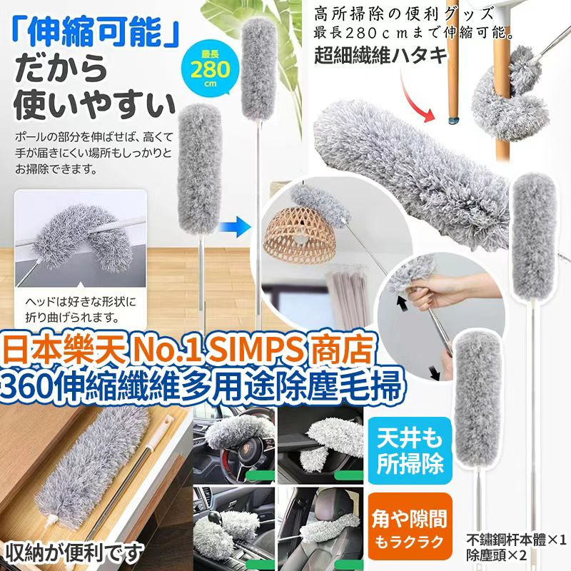 【預訂】日本樂天 SIMPS 商店360伸縮纖維多用途除塵毛掃 280cm