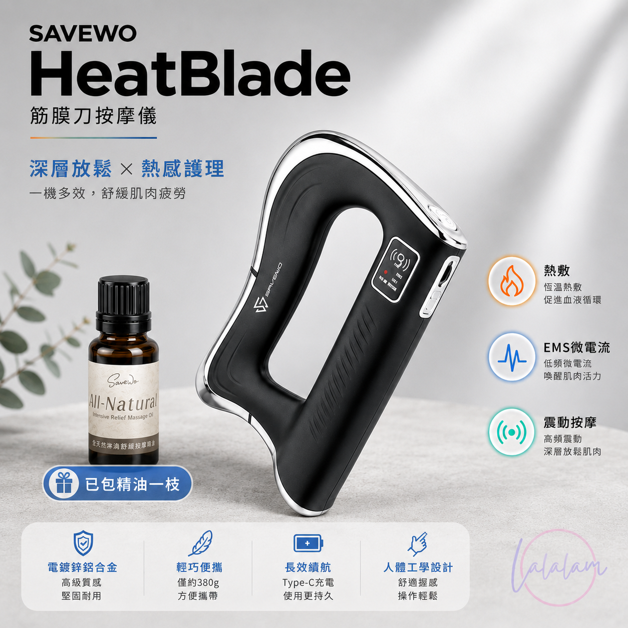 「熱能微電流筋膜刀」 - SAVEWO HeatBlade 溫能深層筋膜刀【9/6 截單，預計 :9月中至尾發貨】