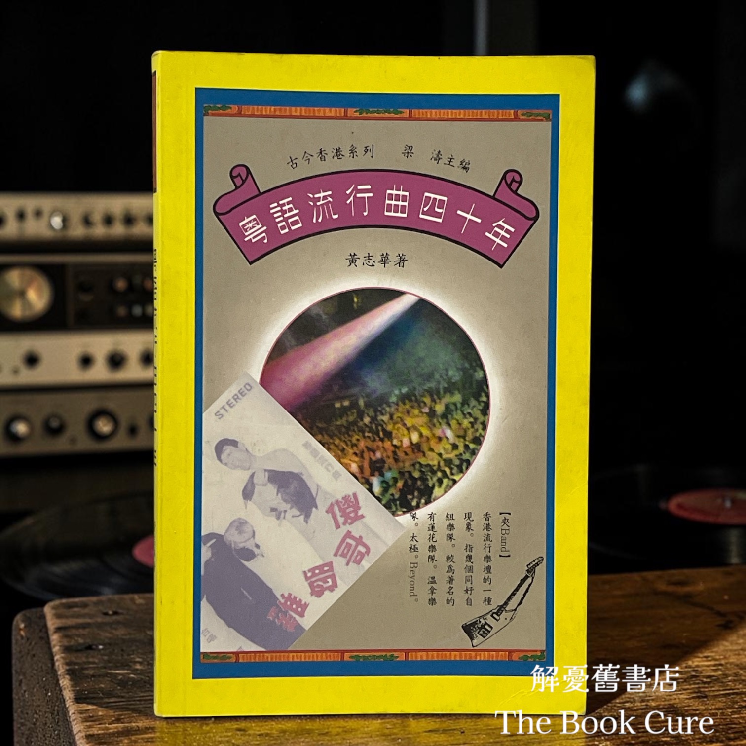 古今香港系列：粵語流行曲四十年 / 黃志華 著