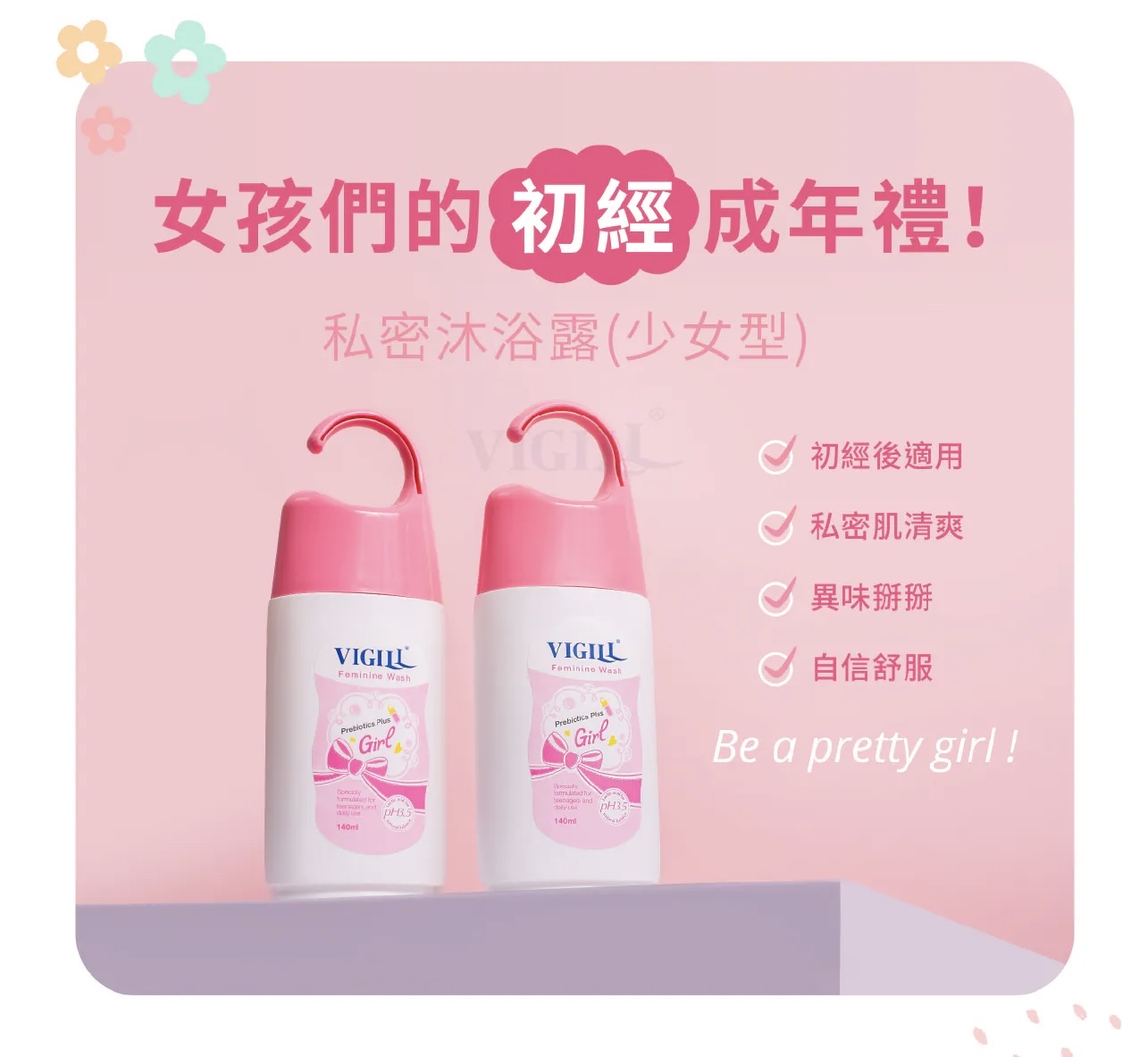 VIGILL 私密精油沐浴露(少女型) 140ml - 初經後少女適用 (最佳使用日期:2026年8月24日)