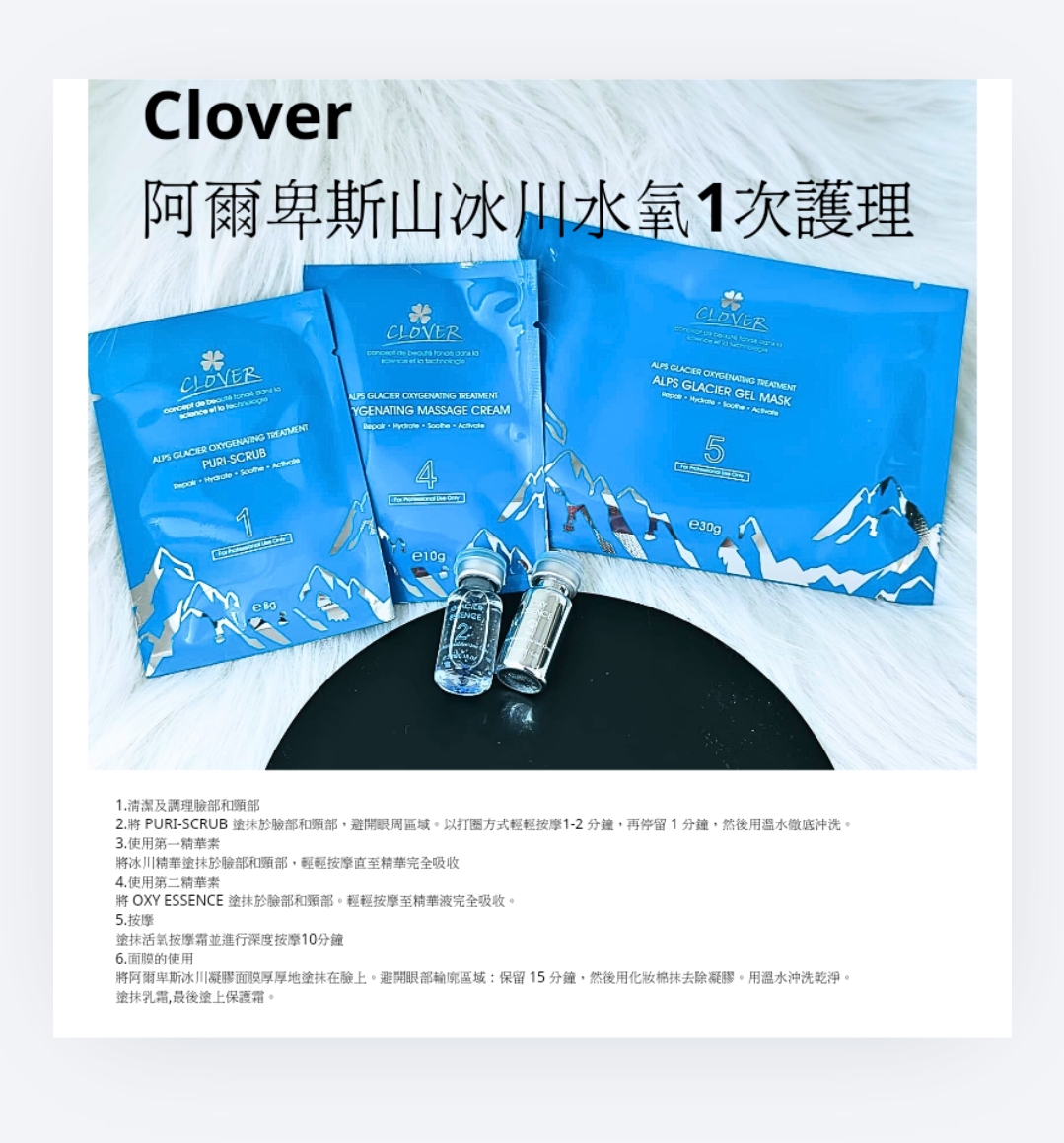 Clover 阿爾卑斯山冰川水氧活護理 ( 一次 ） 
