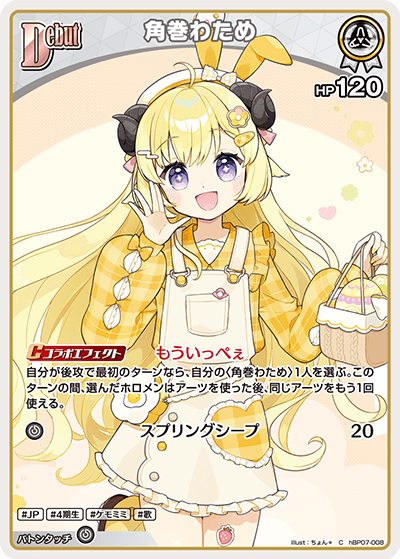 hBP07-008 角巻わため C