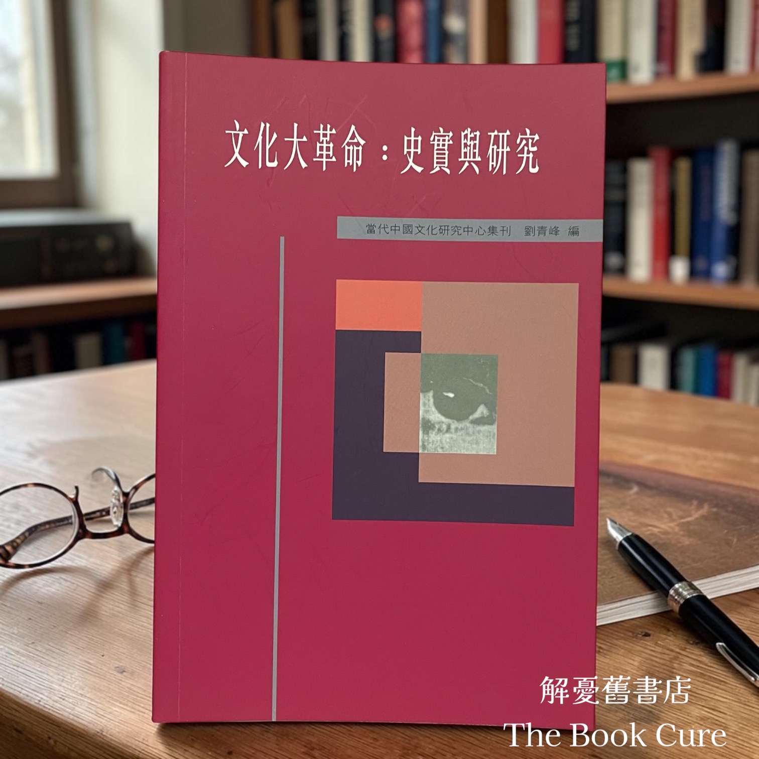 文化大革命：史實與研究 / 劉青峰 編