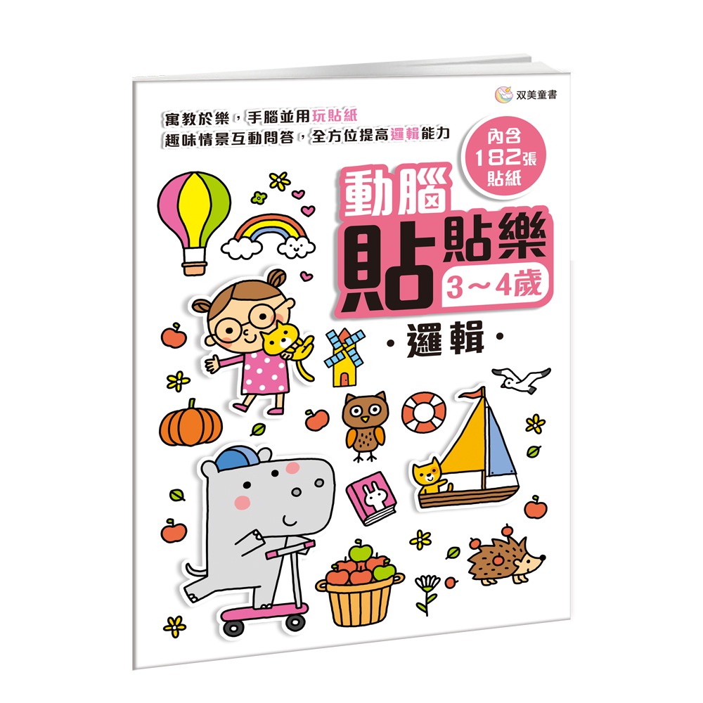 双美 動腦貼貼樂3~4歲【邏輯】