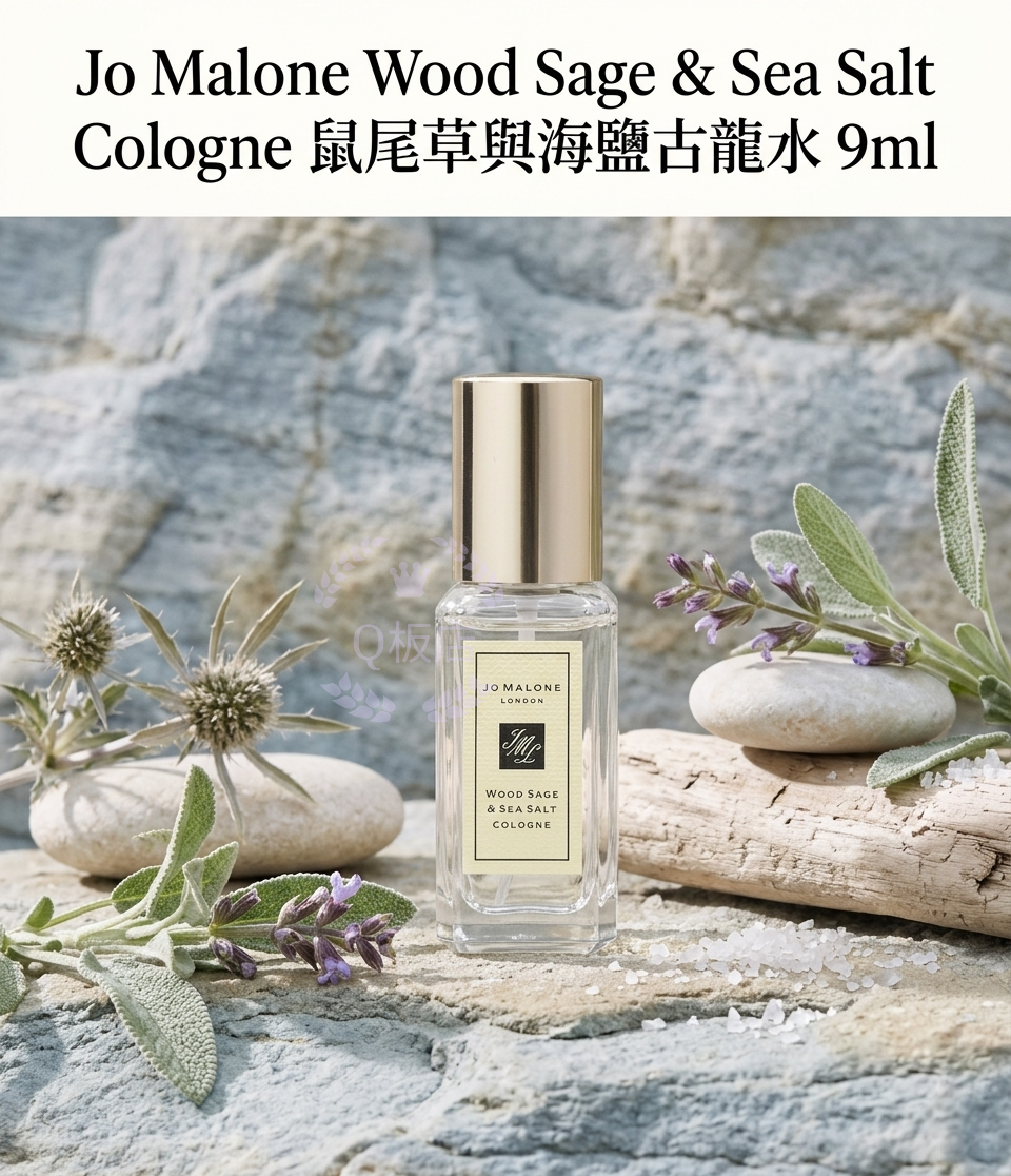 Jo Malone Wood Sage & Sea Salt Cologne鼠尾草與海鹽古龍水 9ml