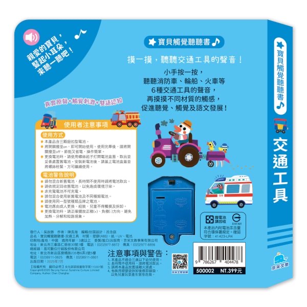 京采 寶貝觸覺聽聽書：交通工具