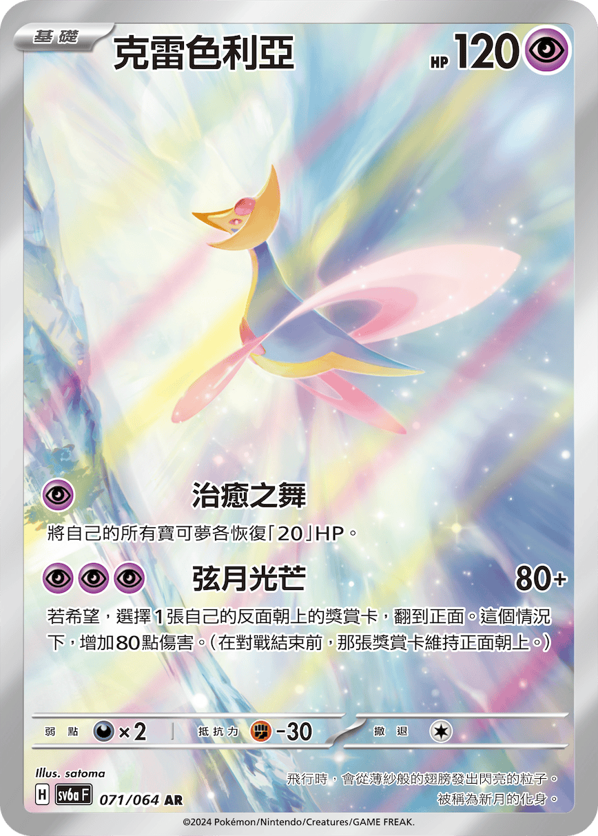 SV6a 黑夜漫遊者 071/064 克雷色利亞 AR
