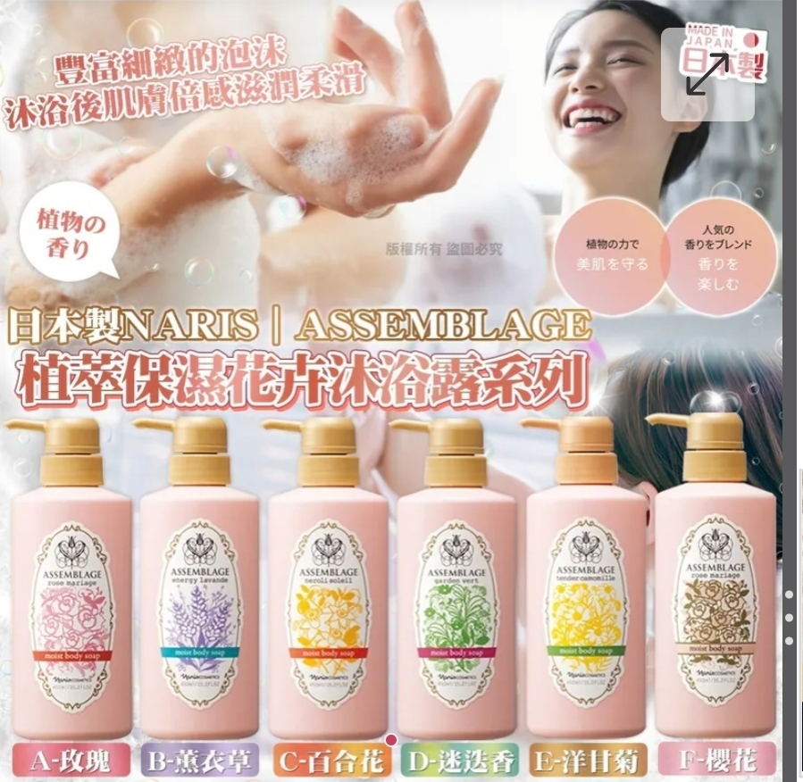 $105枝.2枝或以上$95枝.日本製Naris ASSEMBLAGE植萃保濕花卉沐浴露系列