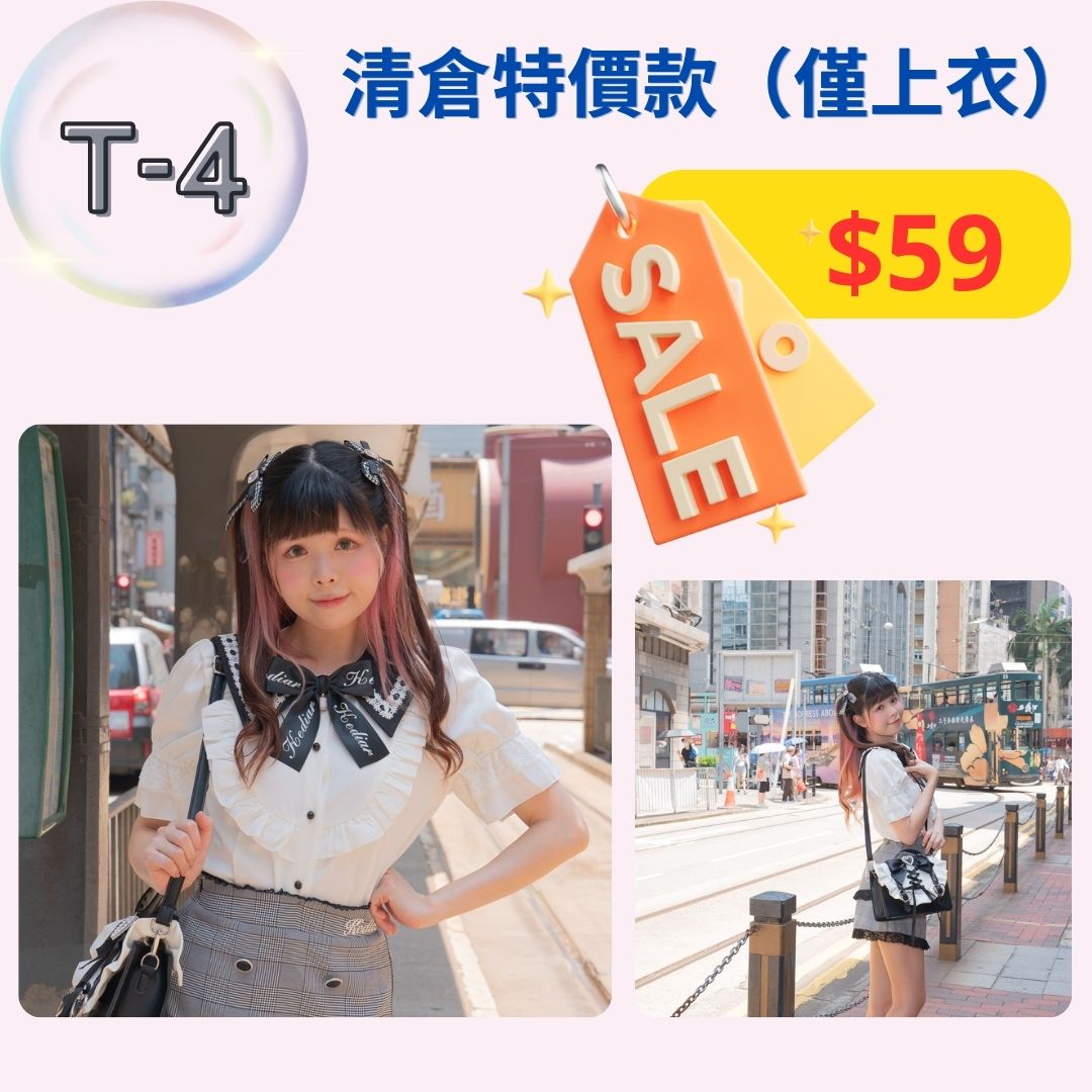 【清倉特價上衣 T4-T6款】特價上衣，不設退換。