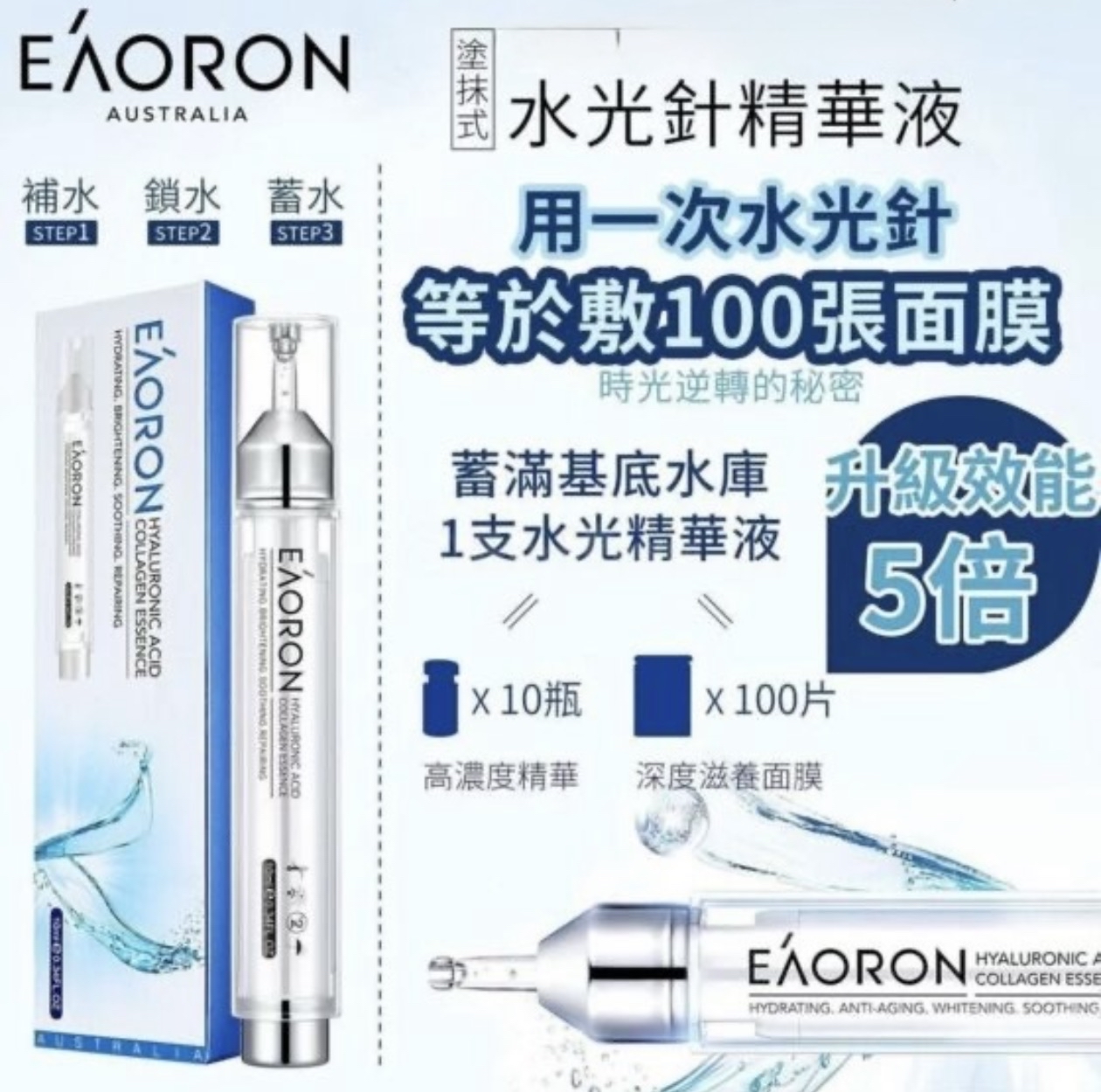 澳洲 EAORON 微精華塗抹式水光針