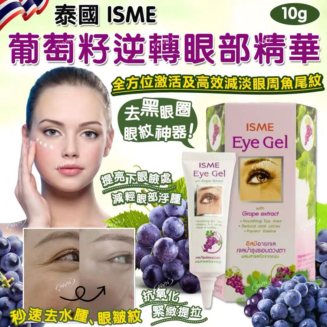 【預訂】泰國 ISME 葡萄籽逆轉眼部精華 10g