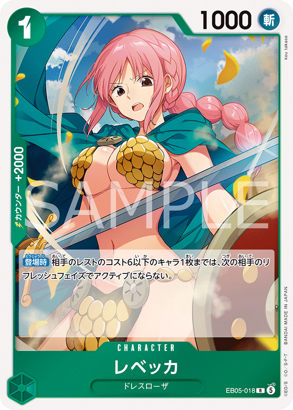 EB05-018 レベッカ