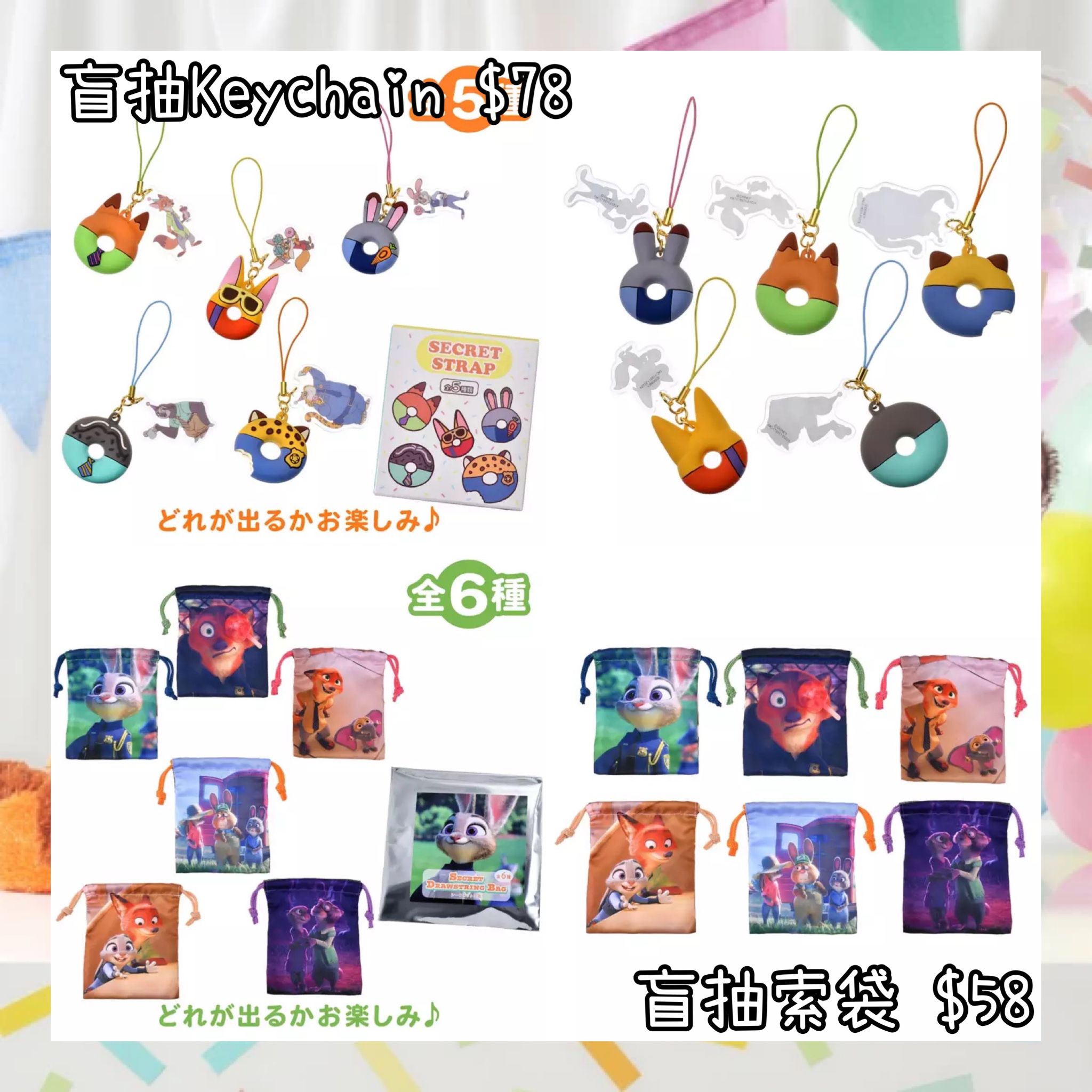 ：日本：10 TH ANNIVERSARY COLLECTION FROM THE DISNEY MOVIE ZOOTOPIA 9/2 日本發賣 盲抽 KEYCHAIN 盲抽 索袋
