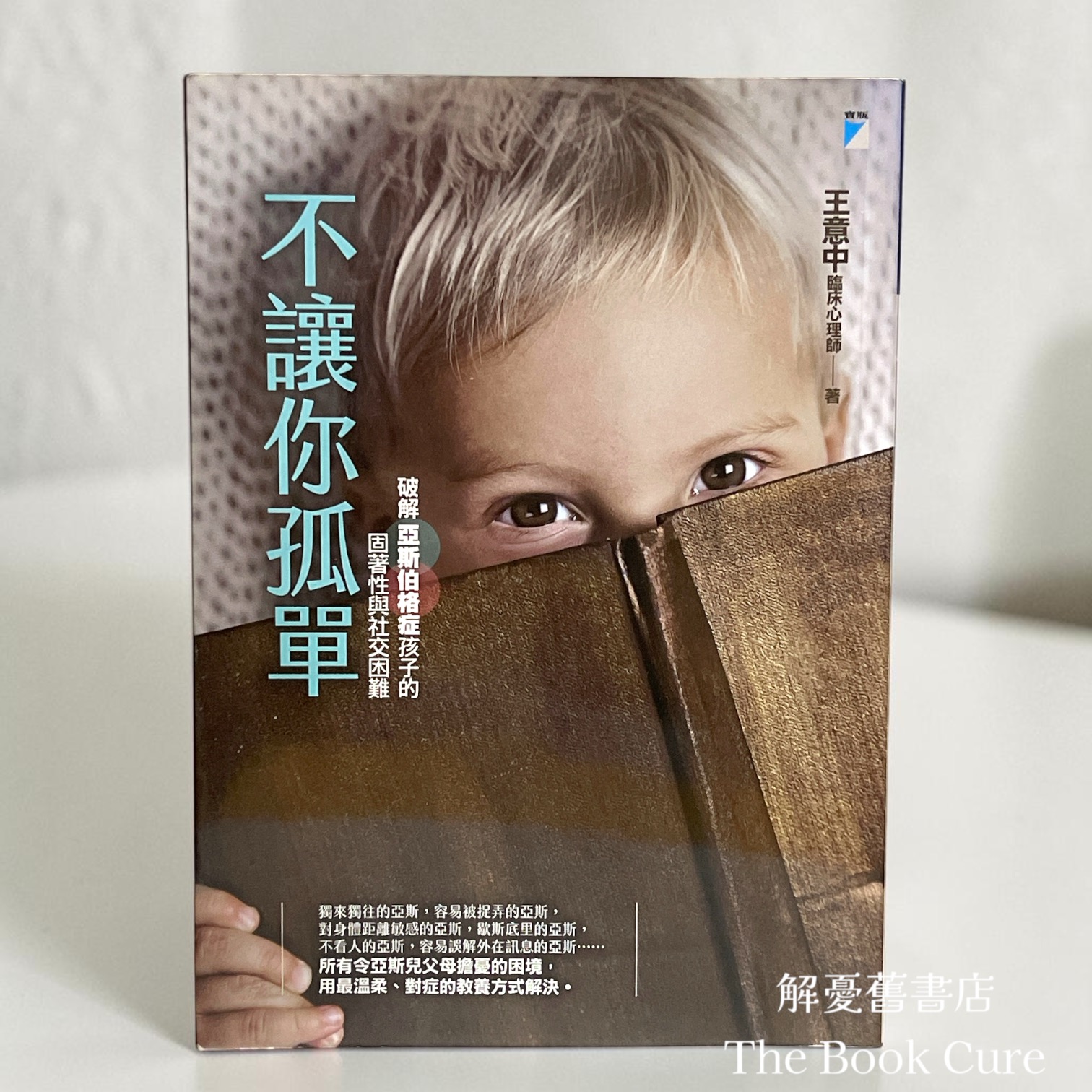 不讓你孤單：破解亞斯伯格症孩子的固著情與社交困難 / 王意中 著