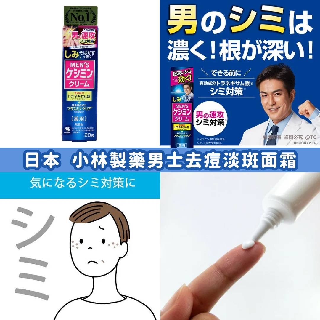 日本🇯🇵直送@限時預購🔛小林製藥男士美白保濕去痘淡斑面霜 20g