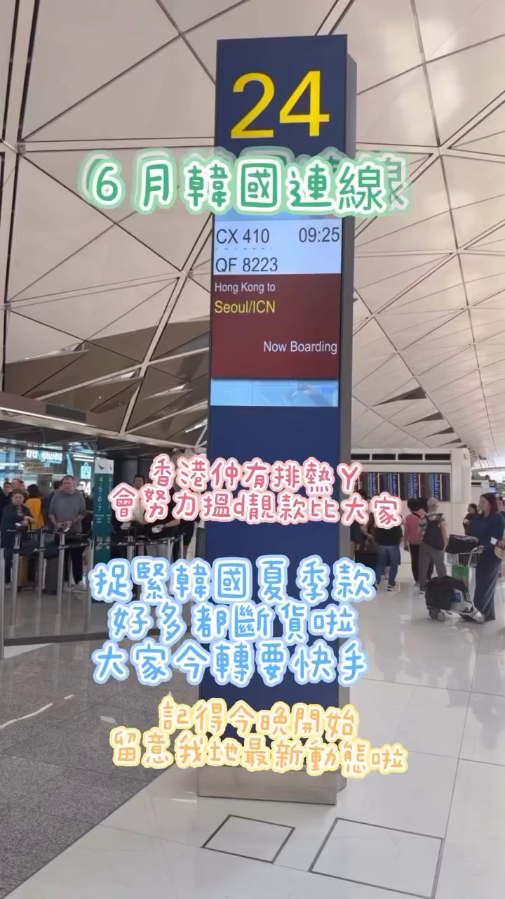 捉緊韓國夏季款好多都斷貨啦，大家今轉要快手