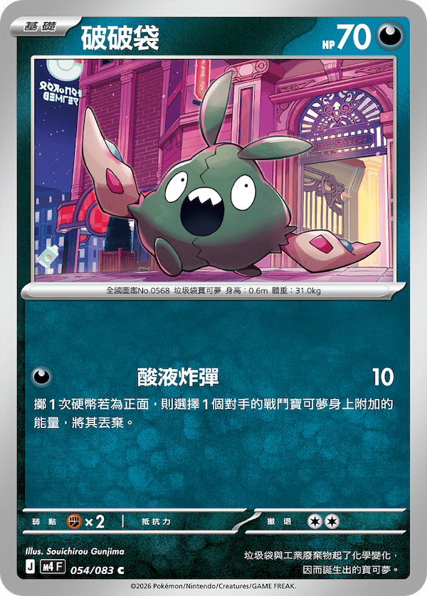 M4 忍者飛旋 054/083 破破袋 C