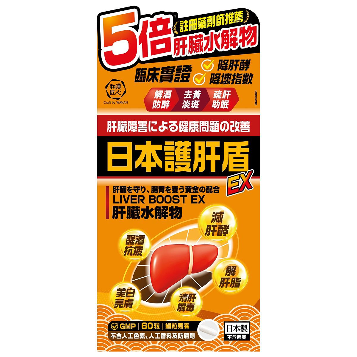 Craft by Wakan和漢匠心日本護肝盾EX 60粒