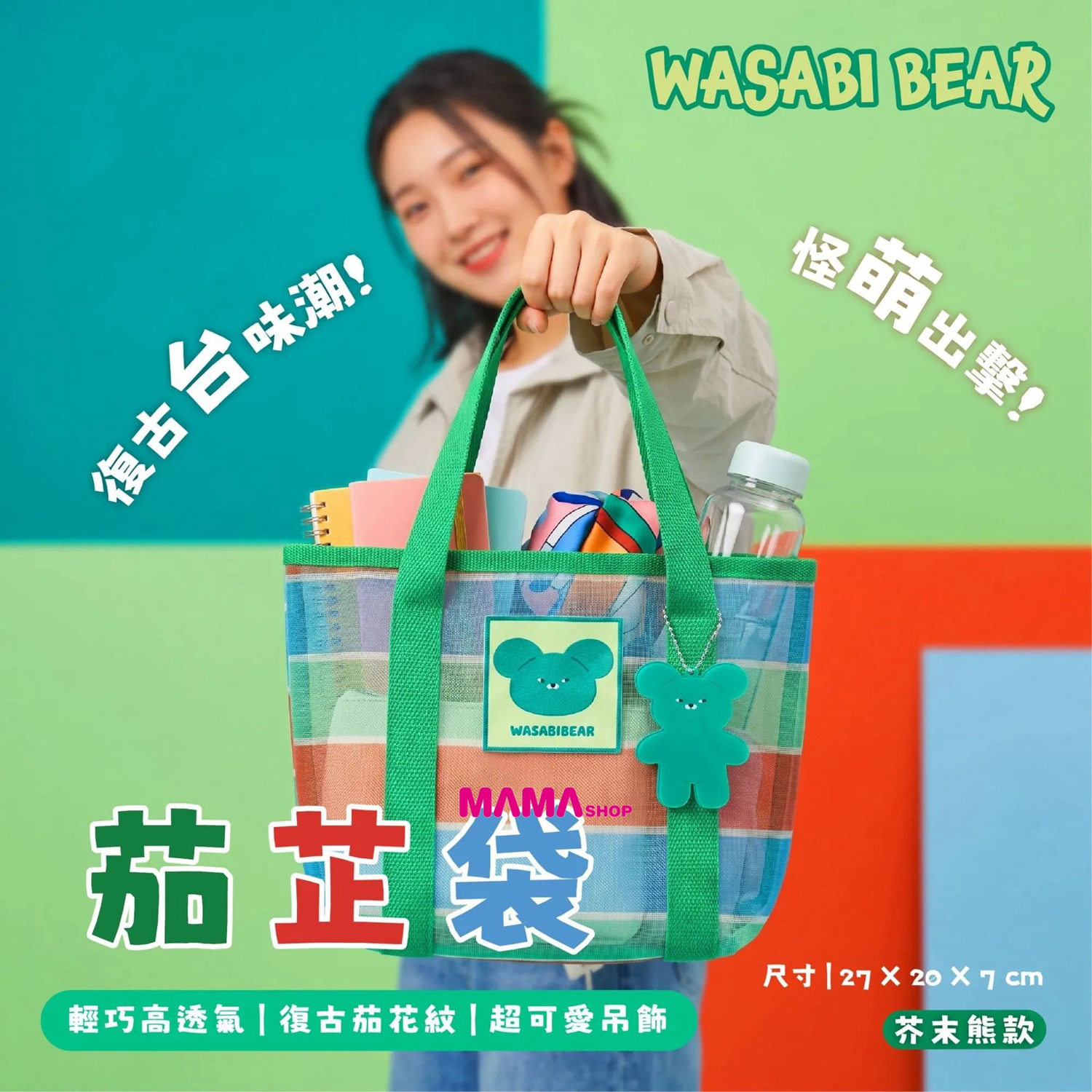 台灣直送芥末熊 WASABI BEAR 茄芷袋