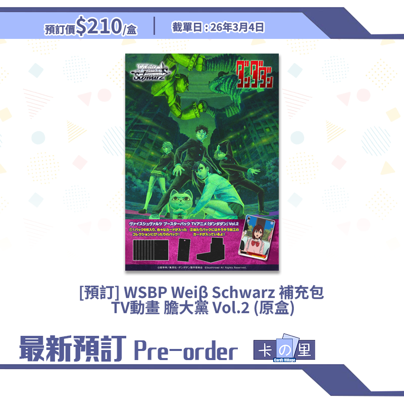 [預訂] WSBP Weiβ Schwarz 補充包  TV動畫 膽大黨 Vol.2 (原盒)