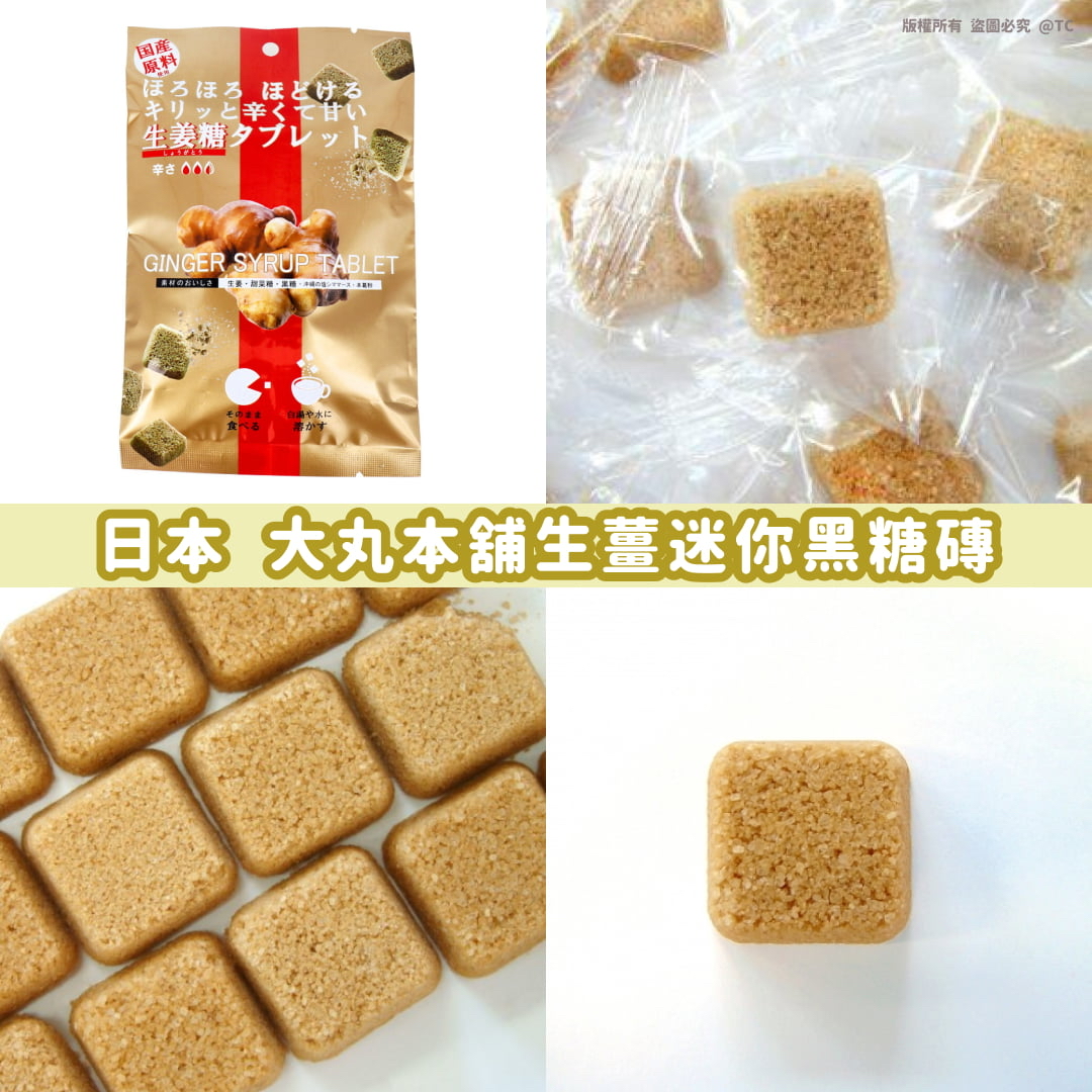 日本🇯🇵直送@限時預購🔛大丸本舖生薑迷你黑糖磚 (一包15入)】