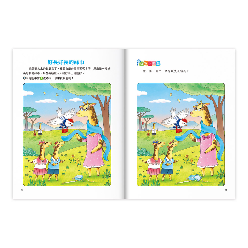 風車 專注力訓練遊戲書‧找不同：動物樂園