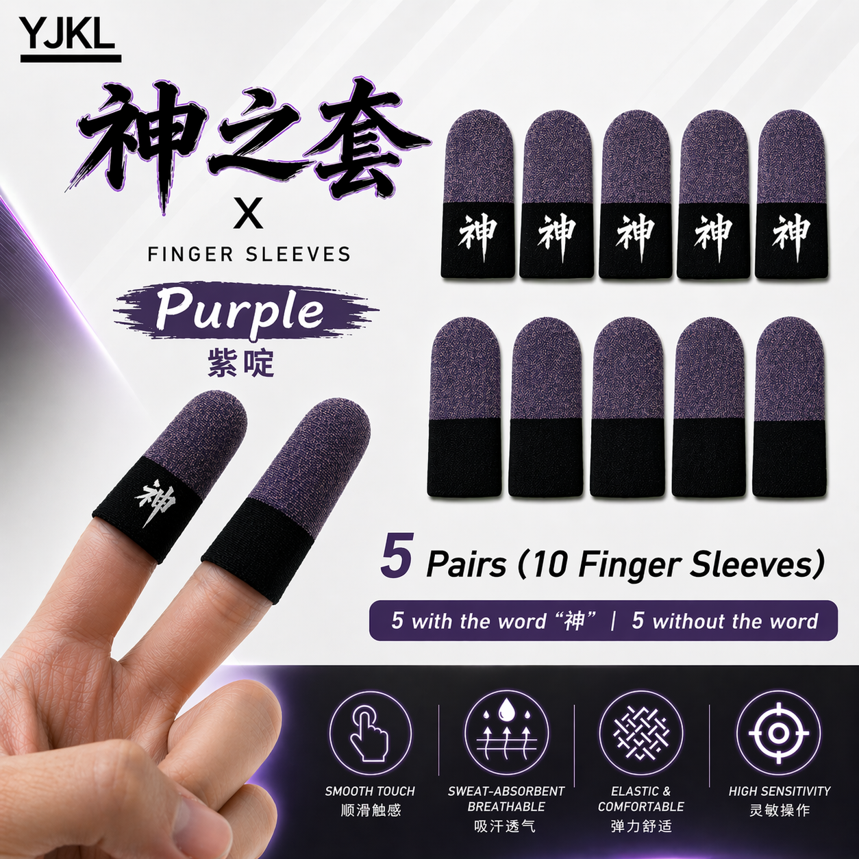 YJKL丨GOG神之套指套丨紫啧purple丨防滑吸汗丨手游吃鸡神器丨高灵敏触控