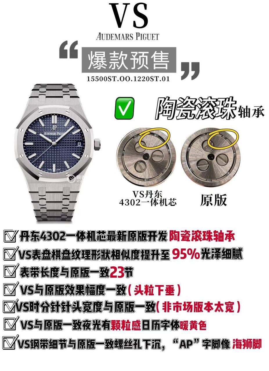 VS AP15500年度爆款丹东4302一体机芯（最新陶瓷滚珠轴承版）预售！ 1️⃣ 丹东4302一体机芯按最新原版开发（陶瓷滚珠轴承） 2️⃣VS表盘棋盘方格纹理形状相似度提升至原版的95%以上 光泽细腻 3️⃣ 表带长度与原版一致23节（非市场24节） 4️⃣ VS头粒下垂与原版效果幅度一致（头粒下垂） 5️⃣VS精密度高，时针分针针头宽度与原版一致（非市场做太宽了） 6️⃣VS与原版一致夜光有颗粒感、日历字体暖黄色。 7️⃣钢带细节与原版一致，螺丝孔下沉，“AP”字脚像海狮脚 （具体看图）