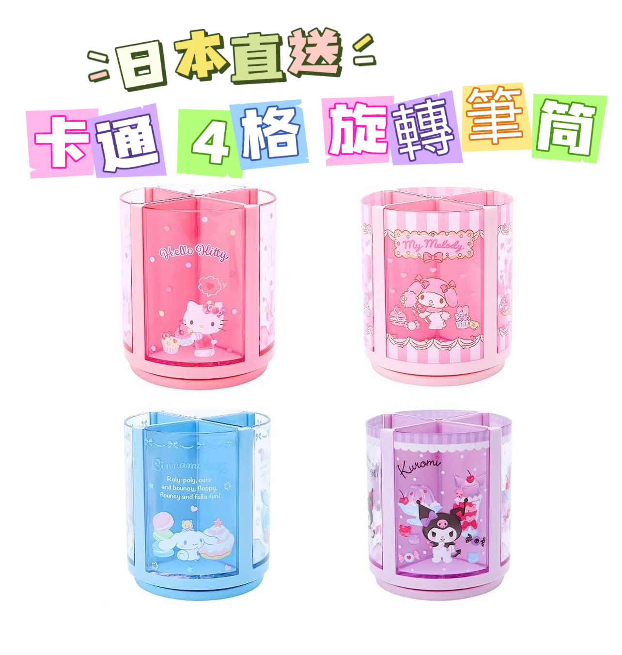 🎌日本直送🎌 Sanrio 卡通 4格旋轉筆筒