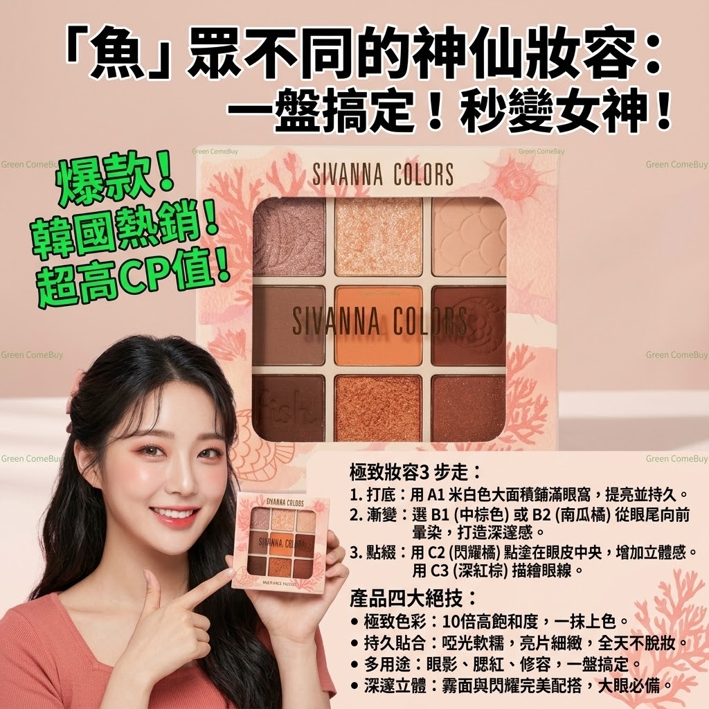 SIVANNA COLORS 眼影盤 01