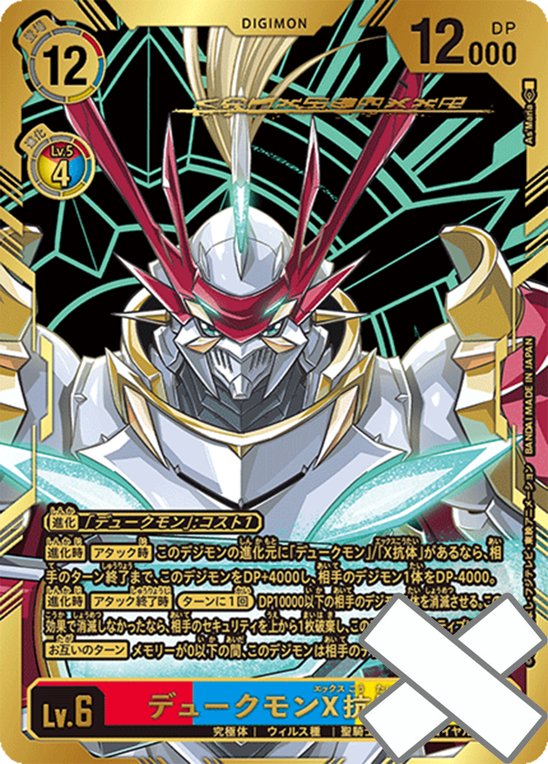 [傷品][狀態A] EX8-073p2 デュークモンX抗体 (兩星)