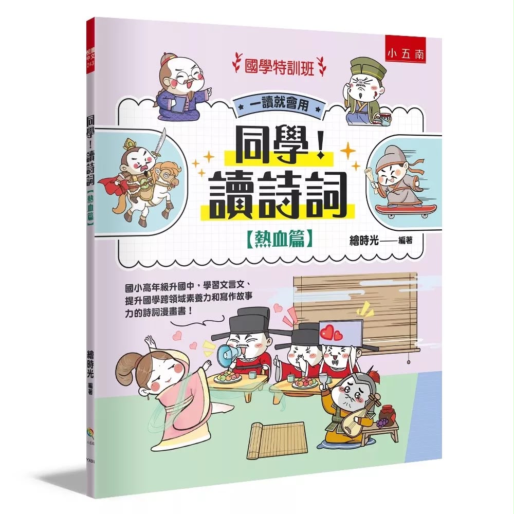 小五南 國學特訓班：同學！讀詩詞【熱血篇】
