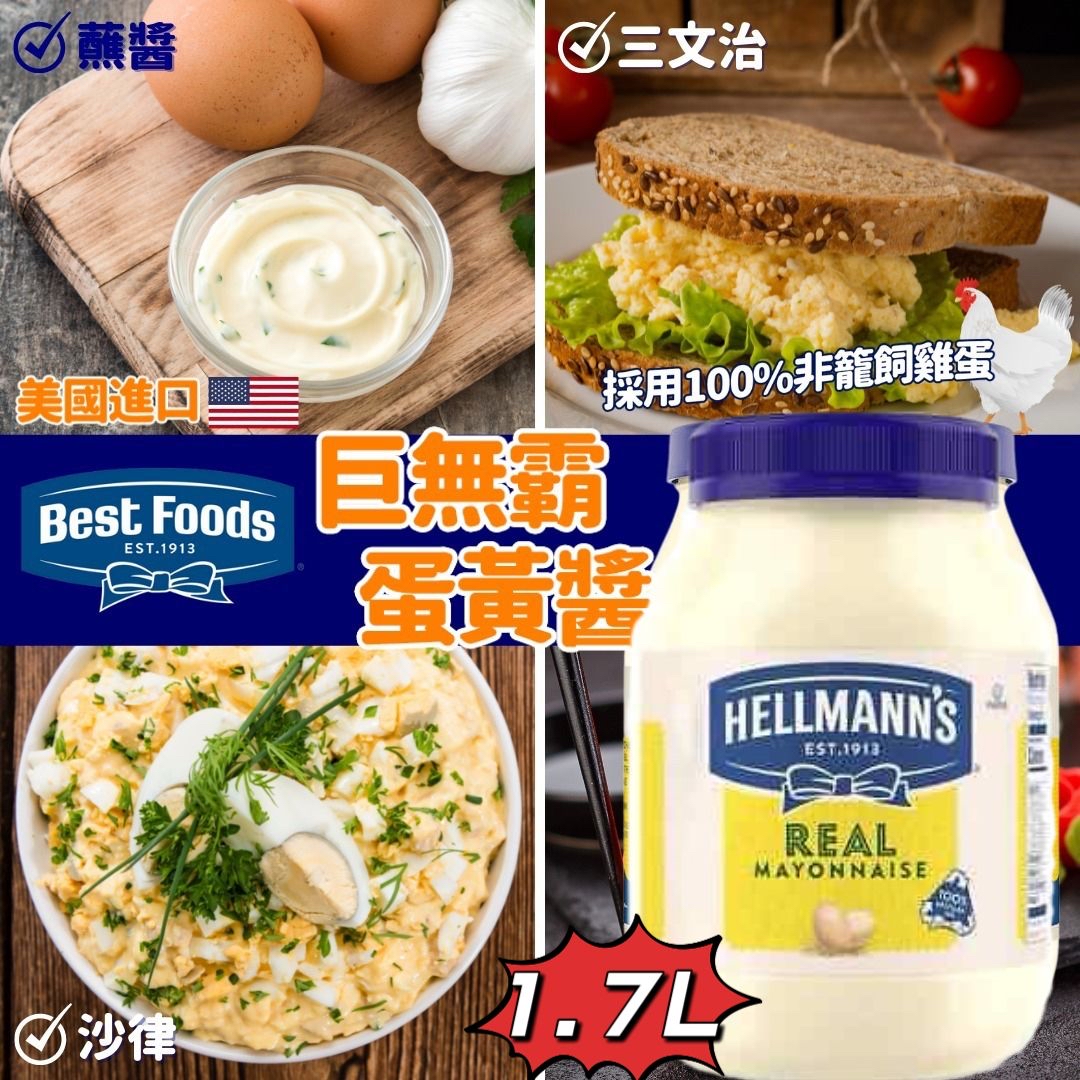 *美國 Best Foods 蛋黃醬 1.7kg*