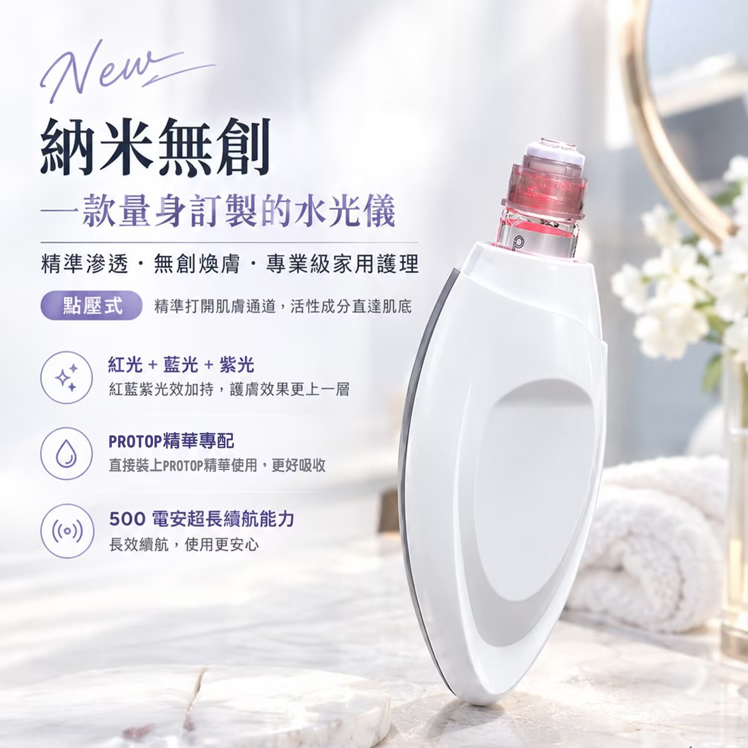 PROTOP 納米無創水光儀（家用點壓式微針導入美容儀）