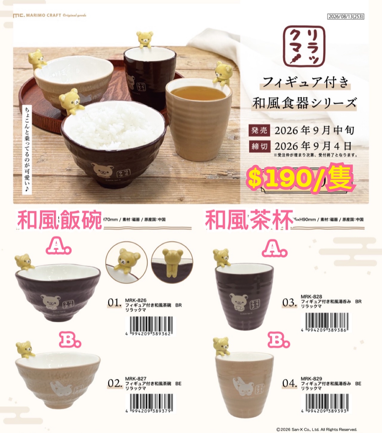 《預訂貨品》全新rilakkuma 和風系列 飯碗。茶杯（陶瓷製）